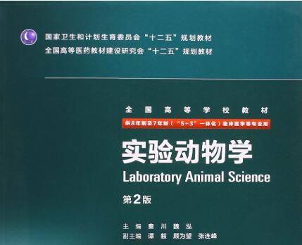 实验动物学（供8年制及7年制临床医学等专业用）（附光盘）