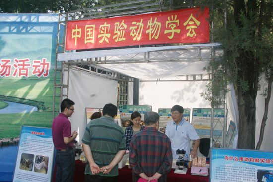 “保护生态环境•建设美丽中国”——中国实验动物学会参加全国科普日活动